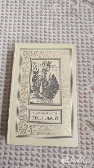Купер Джеймс Фенимор - зверобой. /1975 г.и