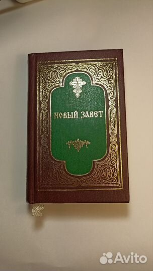 Новый завет