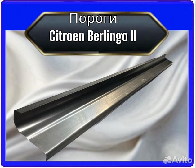 Порог Сitroen Berlingo 2