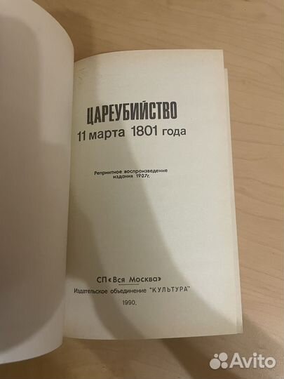 Цареубийство 11 марта 1801 год. Репринт 1907г