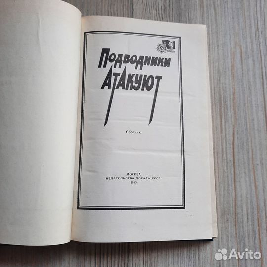 Подводники атакуют. Сборник. 1985 г