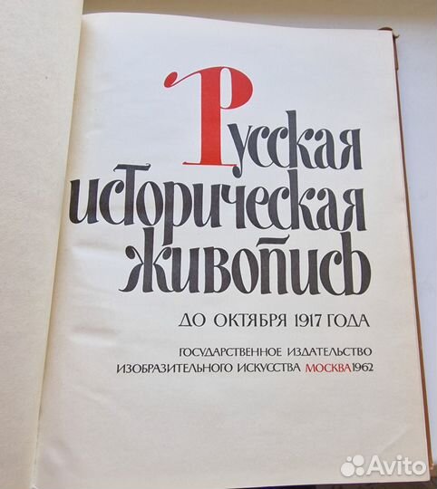 Русская Историческая Живопись до 1917 года