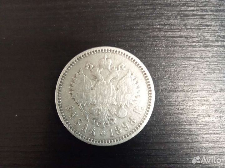 Серебряный рубль 1898 года