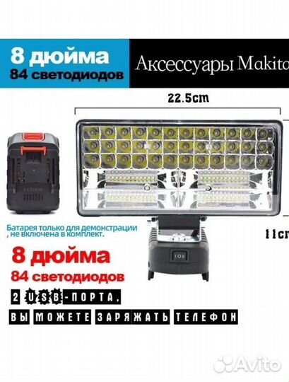 Мощный прожектор фотографа под АКБ Макита + USB зу