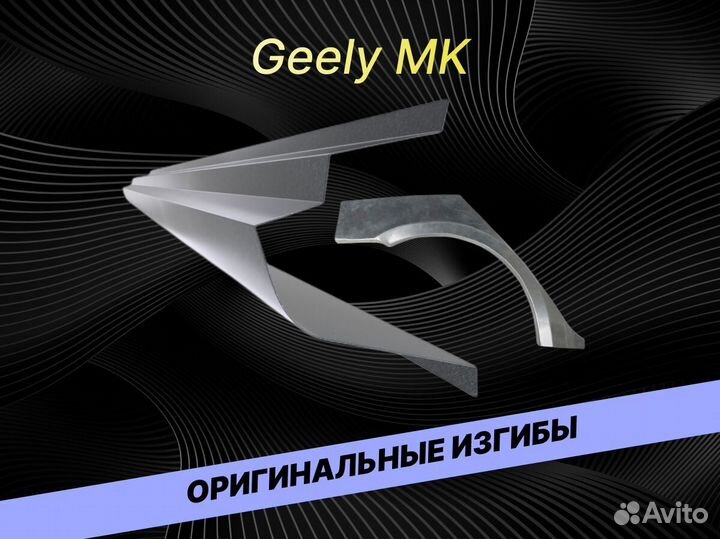 Арки для Geely MK на все авто кузовные