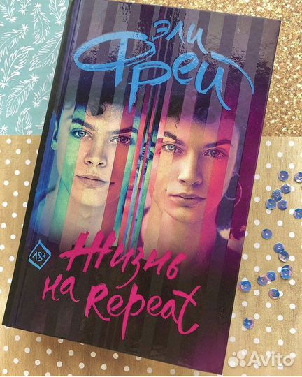 «Жизнь на repeat» Эли Фрей