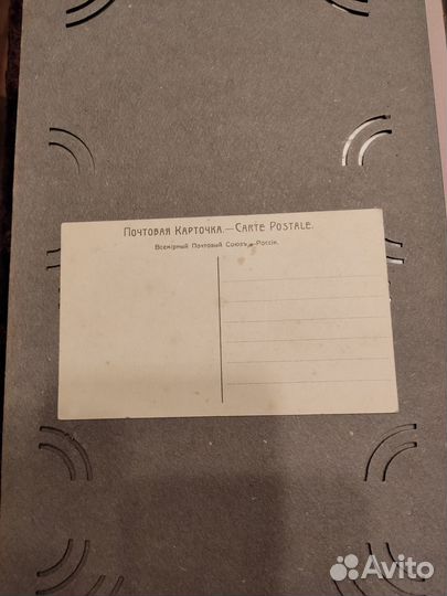 Открытка которой больше 100 лет