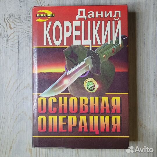 Основная операция. Корецкий. 1996 г