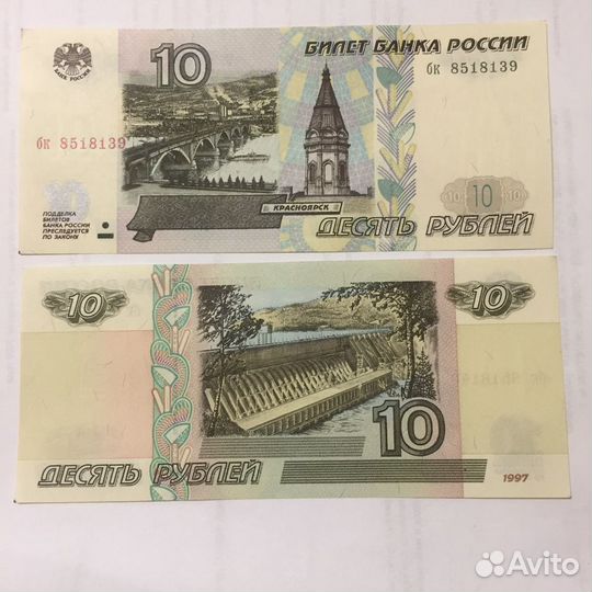 10 рублей 1997 года без модификации и 2001 года мо