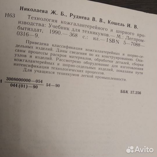 Технология кожгалантерейного, шорного производства