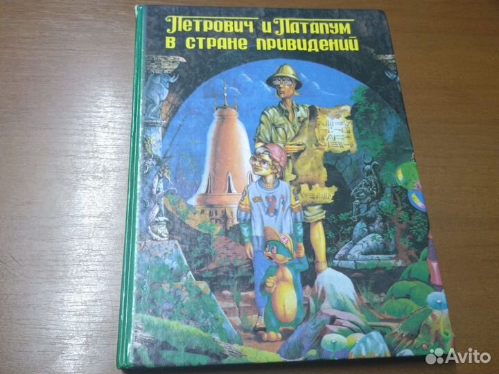 Петрович и Патапум в стране Привидений