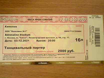 Билеты на концерт кипелова. Кипелов билеты. Билеты на выступление Кипелова. Билеты на концерт Кипелова картинки. Сколько стоит билет на концерт Кипелова.