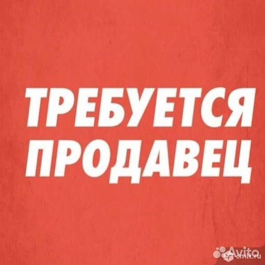 Требуется продавец