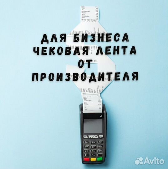 Чековая лента 57 / 80 мм от производителя