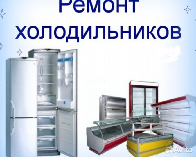 Ремонт холодильников,заправка кондиционеров