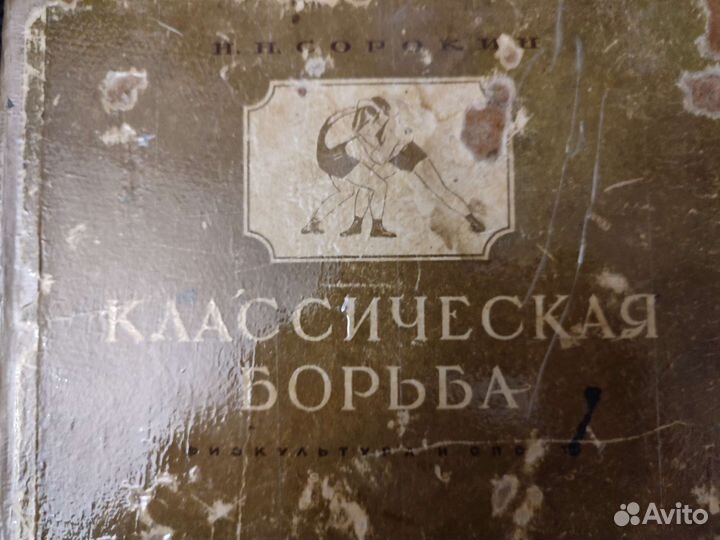 Классическая борьба сорокин 1955г. Редкость