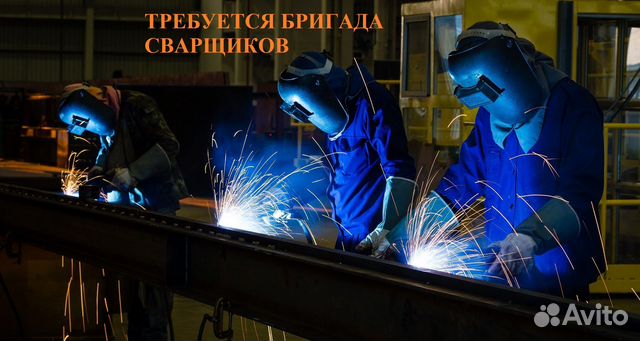 Бригада сварщиков на завод металлоконструкций