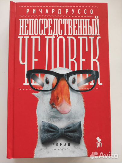 Ричард Руссо книги новые