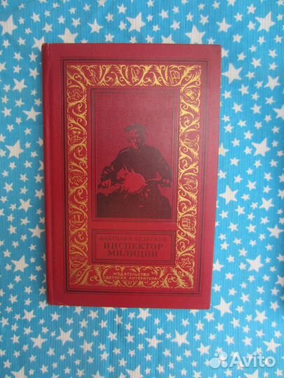 А. Безуглов. Инспектор милиции. 1975 год
