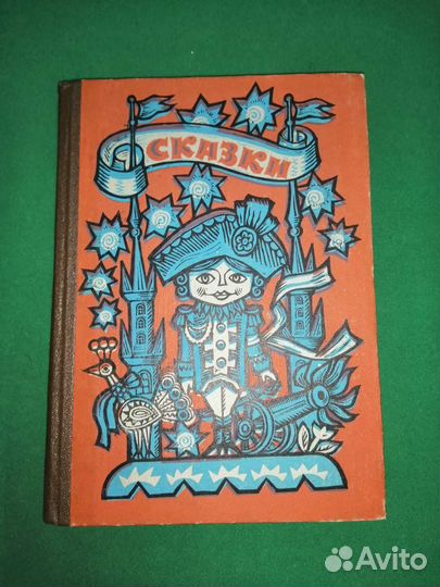 Сказки 1979г