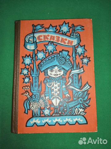 Сказки 1979г