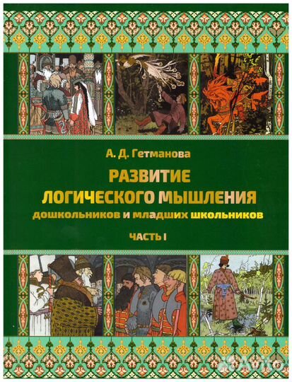 А.Д. Гетманова Развитие логического мышления ч.1-2