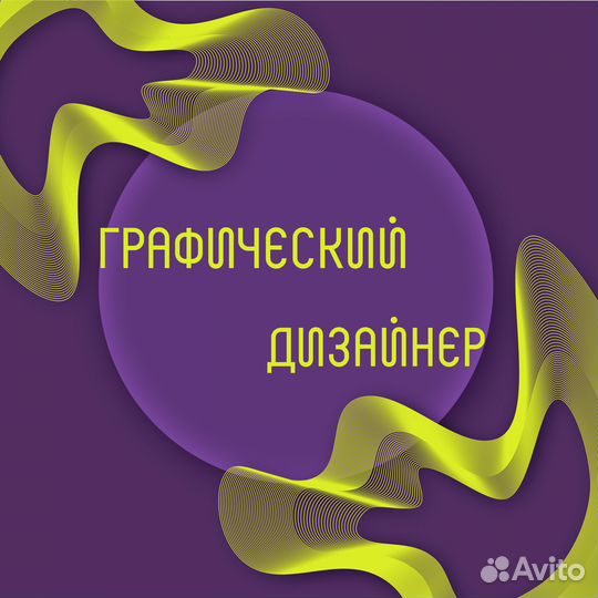 Графический дизайнер