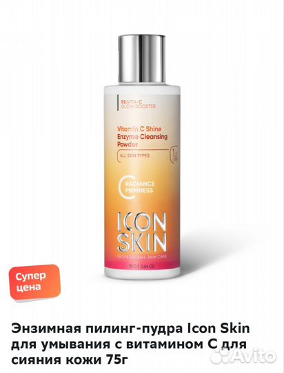 Энзимная пилинг-пудра Icon Skin с витамином С