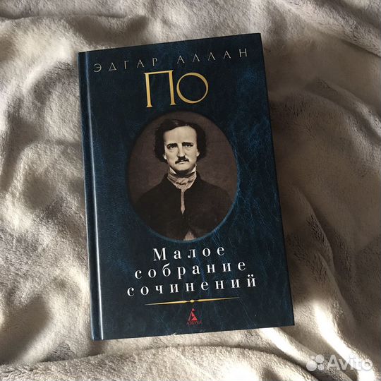 Эдгар По, Малое собрание сочинений, 2015