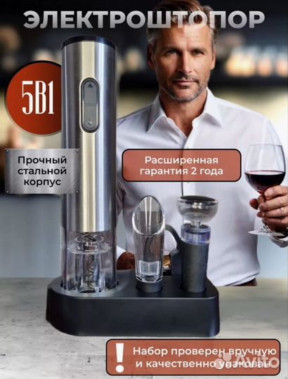 Электрический штопор для вина, Электроштопор