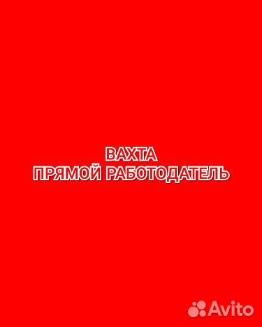 Уборщик/ца вахта в Москве жильё еда м/ж/пары