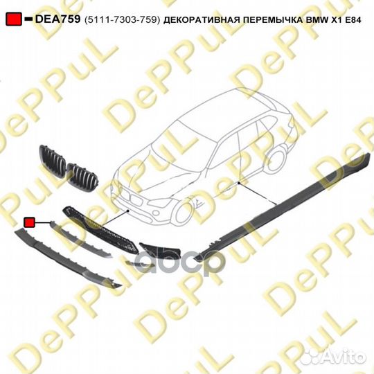 Декоративная перемычка BMW X1 E84 DEA759 deppul