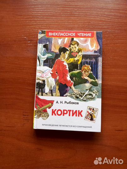 Кортик А.Н.Рыбаков