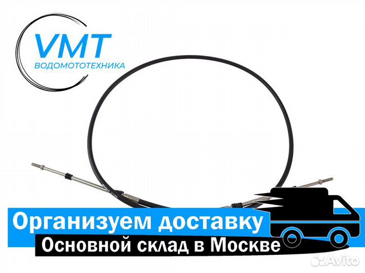 Трос дистанционного управления для катера