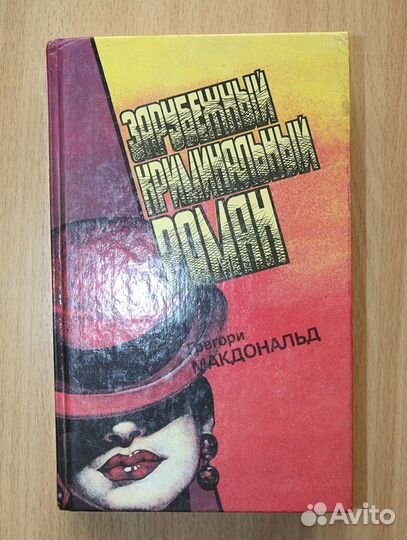 Книга Грегори Макдональд детективы