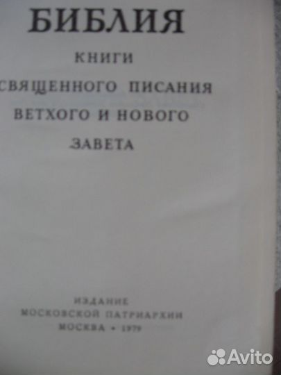 Библия книги священного писания ветхого и нового з