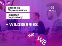 Обучение курсы на маркетплейсе Wildberries