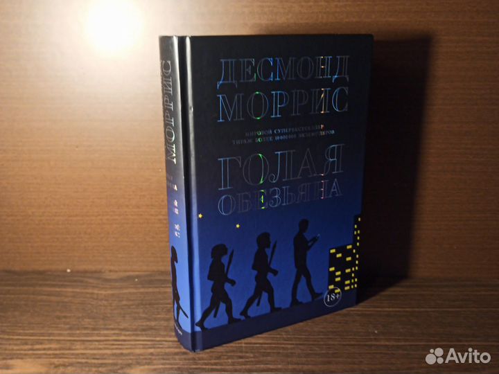 Д. Моррис Голая обезьяна 2016