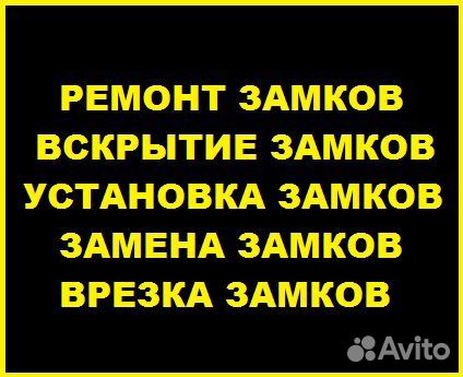 Вскрытие Замков, Замена, Ремонт, Установка, Врезка