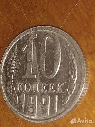 10 коп 1991 г полный раскол