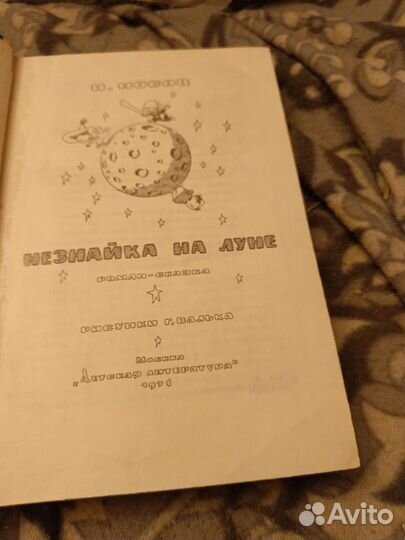 Николай Носов