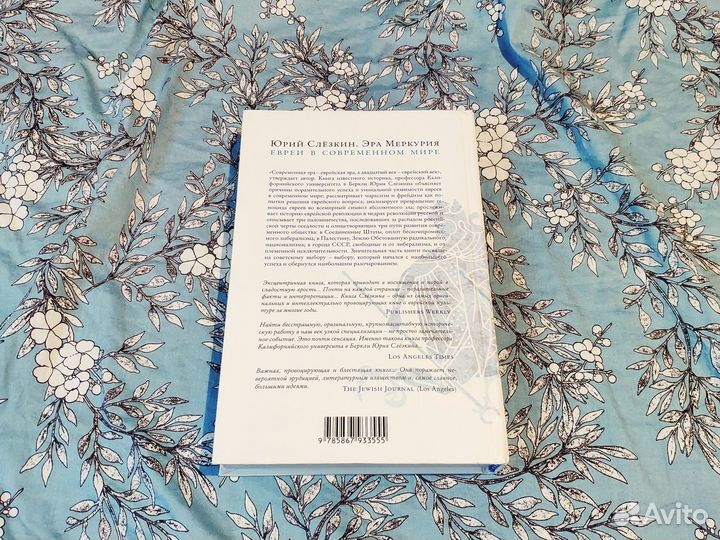 Эра Меркурия. Евреи в современном мире