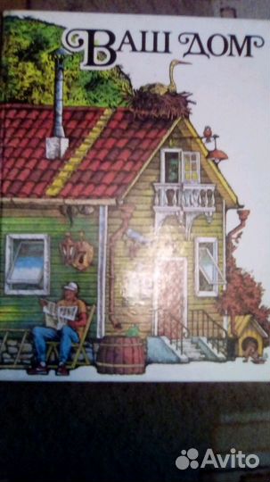 Книга Ваш дом и Аэрограф