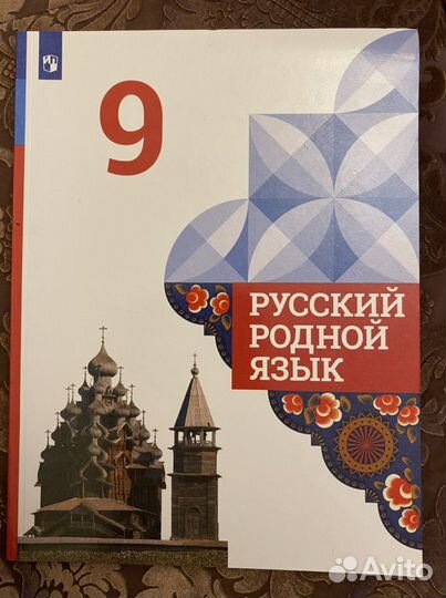 Учебник Русский родной язык 9 класс