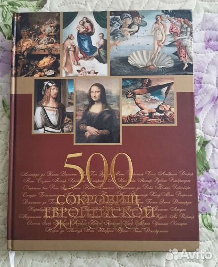 Подарочная книга 500 сокровищ европейской живописи