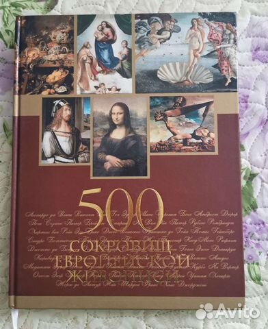 Подарочная книга 500 сокровищ европейской живописи