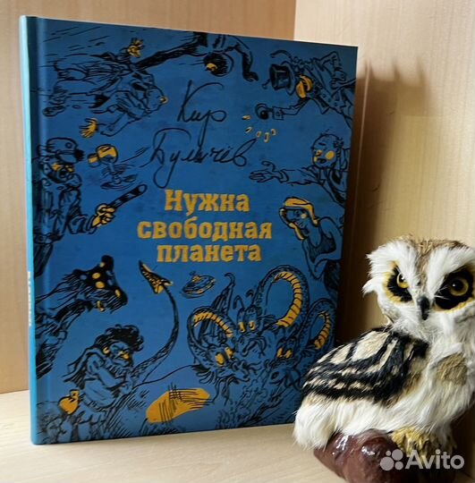 Булычев Кир. Нужна свободная планета. Серия: бисс