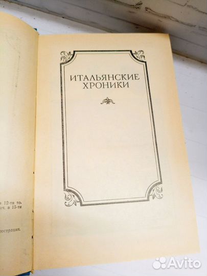 Итальянские хроники, Стендаль, 1988 год