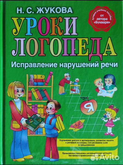 Жукова Н. С. Уроки логопеда