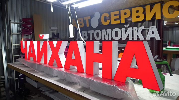 Рекламная вывеска Чайхана